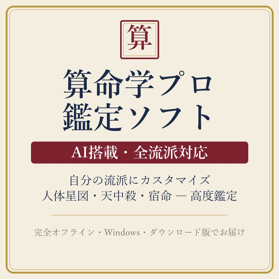 算命学プロの画面イメージ