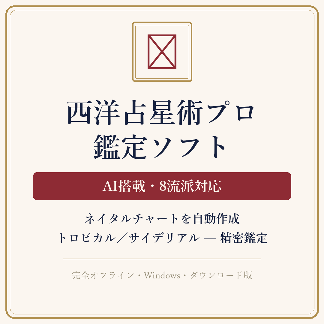 西洋占星術プロの画面イメージ
