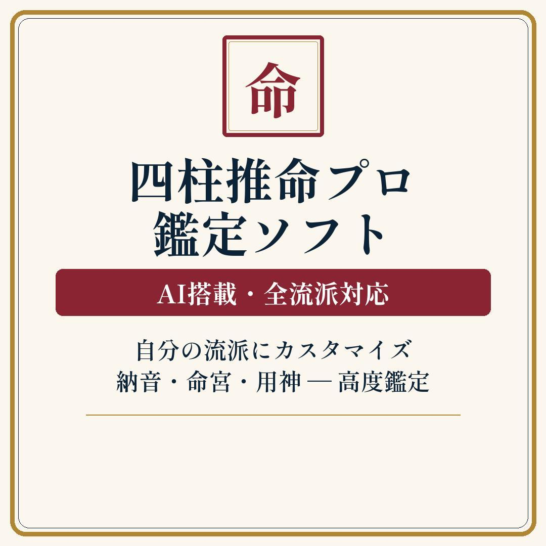 四柱推命プロの画面イメージ
