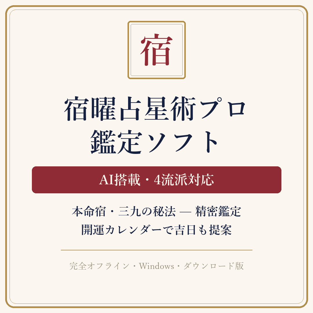 宿曜占星術プロの画面イメージ