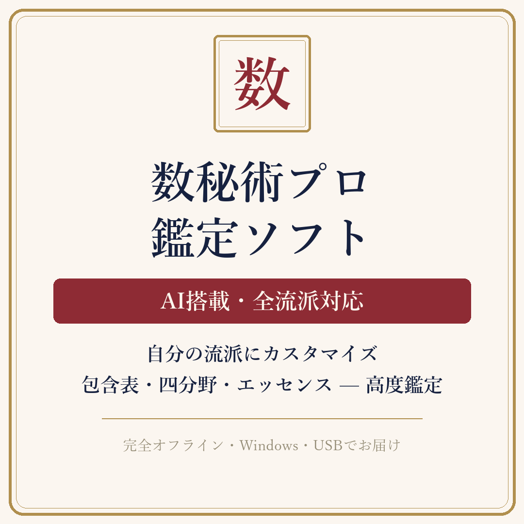 数秘術プロの画面イメージ
