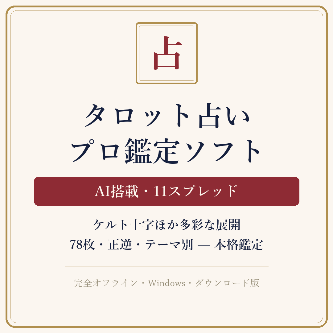 タロットプロの画面イメージ